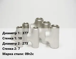 Тройник стальной 377х10 -273х7 Сталь: 09г2с